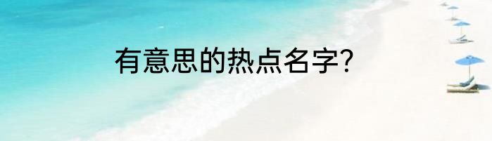 有意思的热点名字？