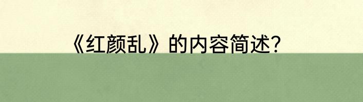 《红颜乱》的内容简述？