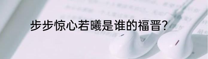 步步惊心若曦是谁的福晋？