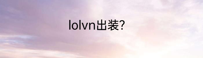 lolvn出装？