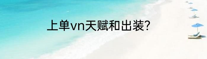 上单vn天赋和出装？
