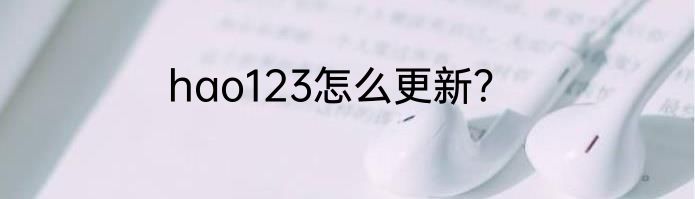 hao123怎么更新？
