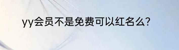 yy会员不是免费可以红名么？