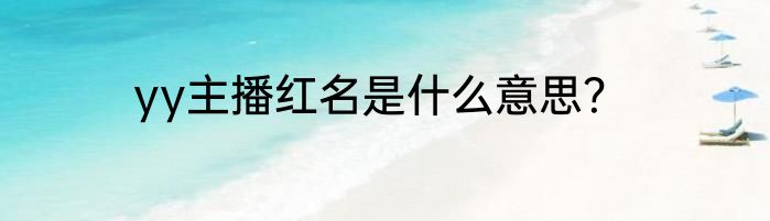 yy主播红名是什么意思？
