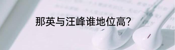 那英与汪峰谁地位高？
