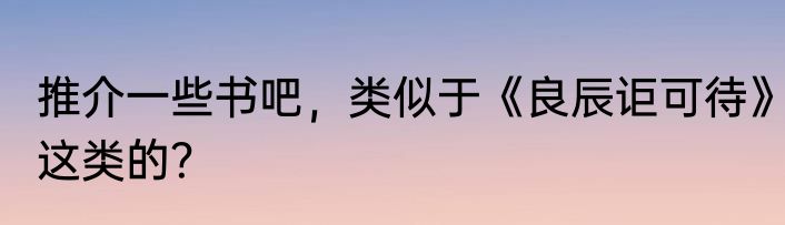 推介一些书吧，类似于《良辰讵可待》这类的？