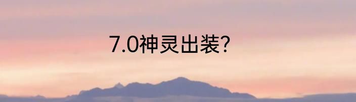 7.0神灵出装？