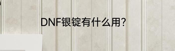 DNF银锭有什么用？