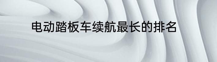 电动踏板车续航最长的排名