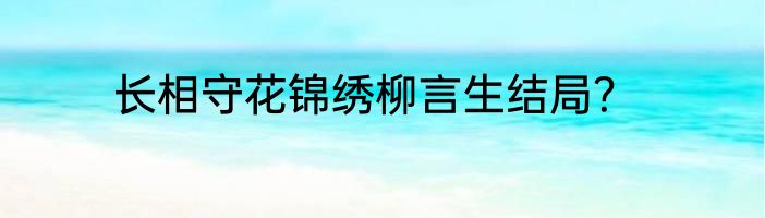 长相守花锦绣柳言生结局？