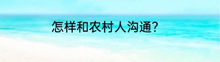 怎样和农村人沟通？