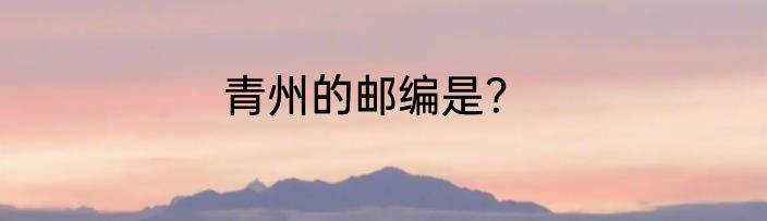 青州的邮编是？