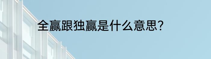 全赢跟独赢是什么意思？