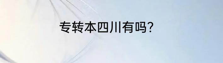 专转本四川有吗？