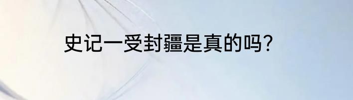 史记一受封疆是真的吗？