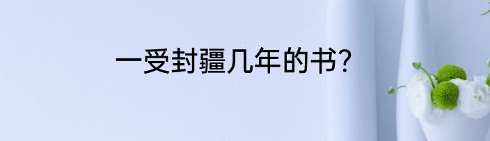 一受封疆几年的书？