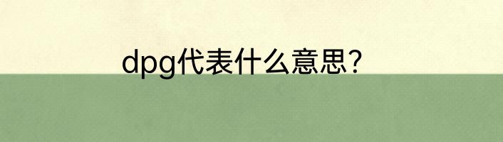 dpg代表什么意思？