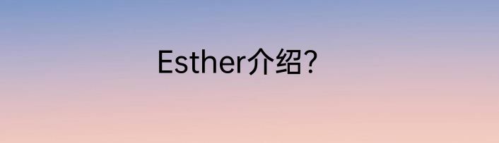 Esther介绍？