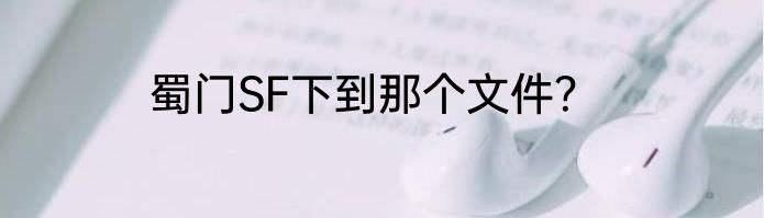 蜀门SF下到那个文件？