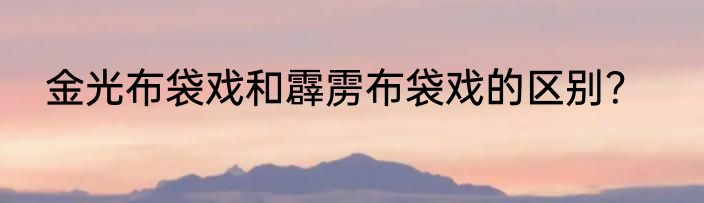金光布袋戏和霹雳布袋戏的区别？