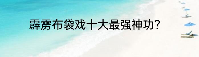 霹雳布袋戏十大最强神功？