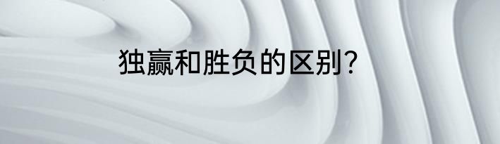 独赢和胜负的区别？