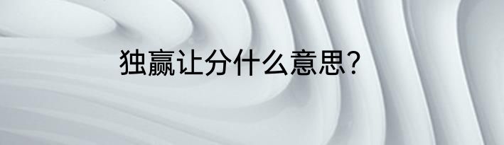 独赢让分什么意思？