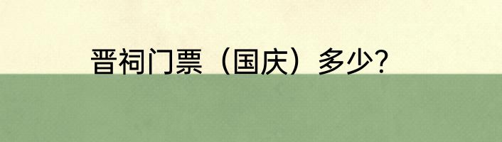 晋祠门票（国庆）多少？