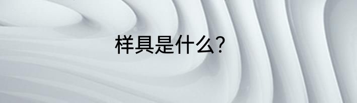 样具是什么？