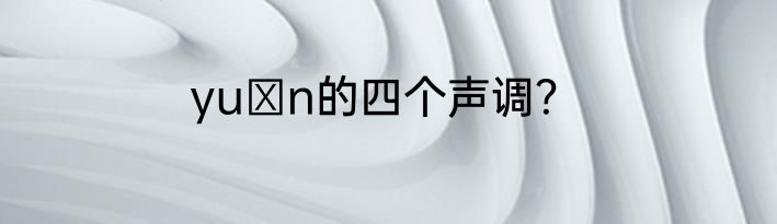 yuαn的四个声调？