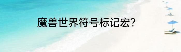 魔兽世界符号标记宏？
