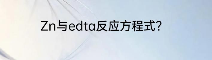 Zn与edta反应方程式？