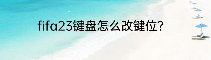 fifa23键盘怎么改键位？