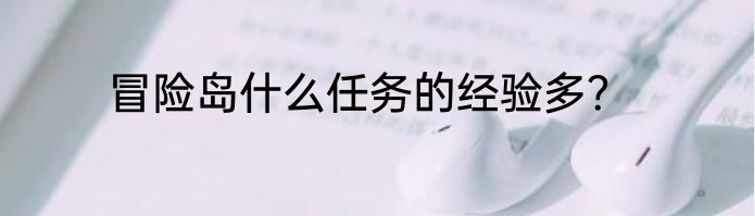 冒险岛什么任务的经验多？