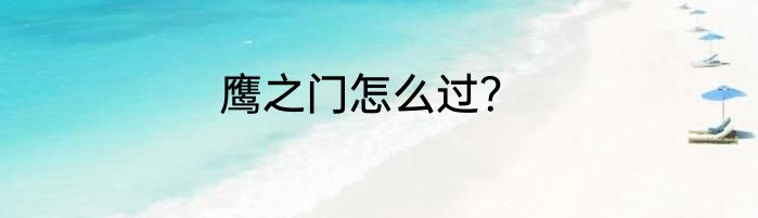 鹰之门怎么过？