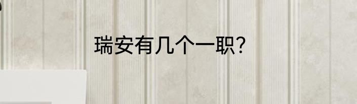 瑞安有几个一职？