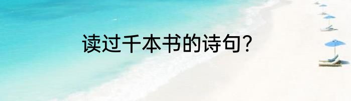 读过千本书的诗句？