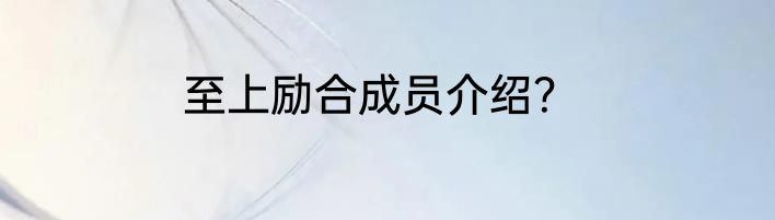 至上励合成员介绍？