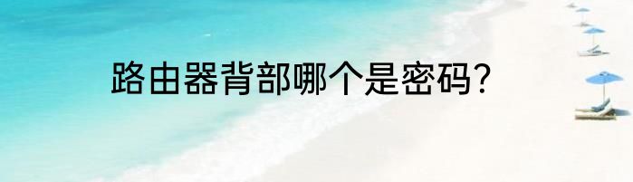 路由器背部哪个是密码？