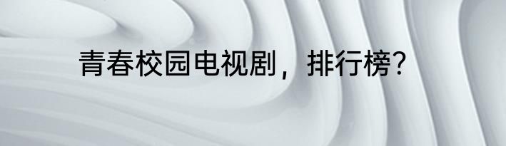 青春校园电视剧，排行榜？