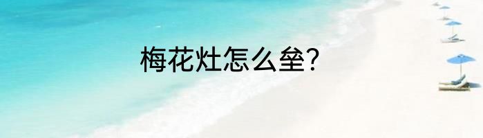 梅花灶怎么垒？