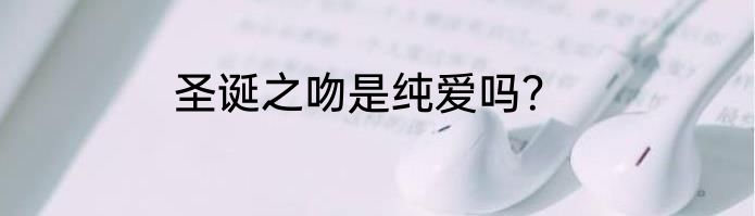 圣诞之吻是纯爱吗？