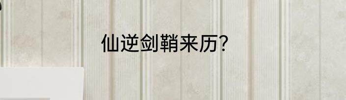仙逆剑鞘来历？