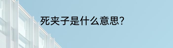死夹子是什么意思？