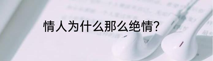 情人为什么那么绝情？