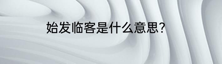 始发临客是什么意思？