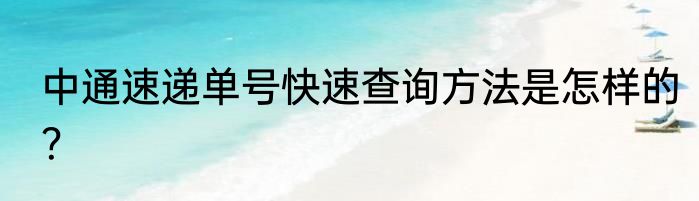 中通速递单号快速查询方法是怎样的？