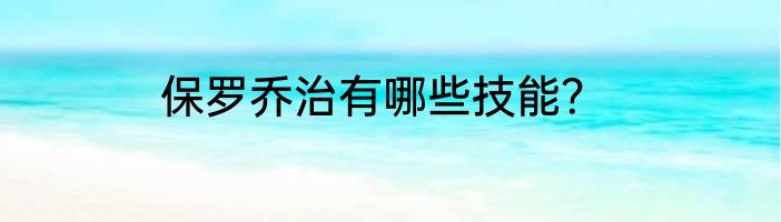 保罗乔治有哪些技能？