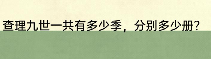 查理九世一共有多少季，分别多少册？