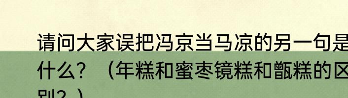 请问大家误把冯京当马凉的另一句是什么？（年糕和蜜枣镜糕和甑糕的区别？）